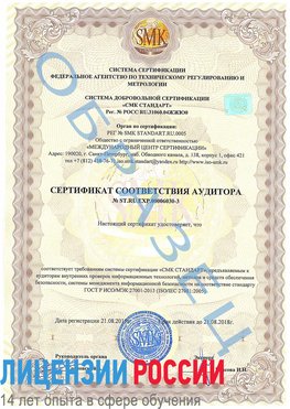 Образец сертификата соответствия аудитора №ST.RU.EXP.00006030-3 Рославль Сертификат ISO 27001
